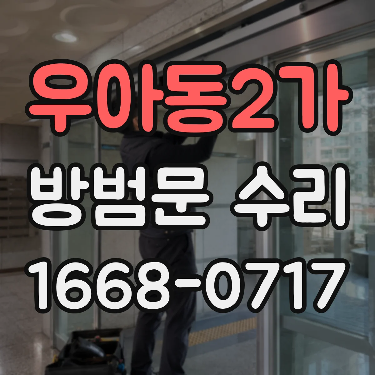 우아동2가 방범문 수리