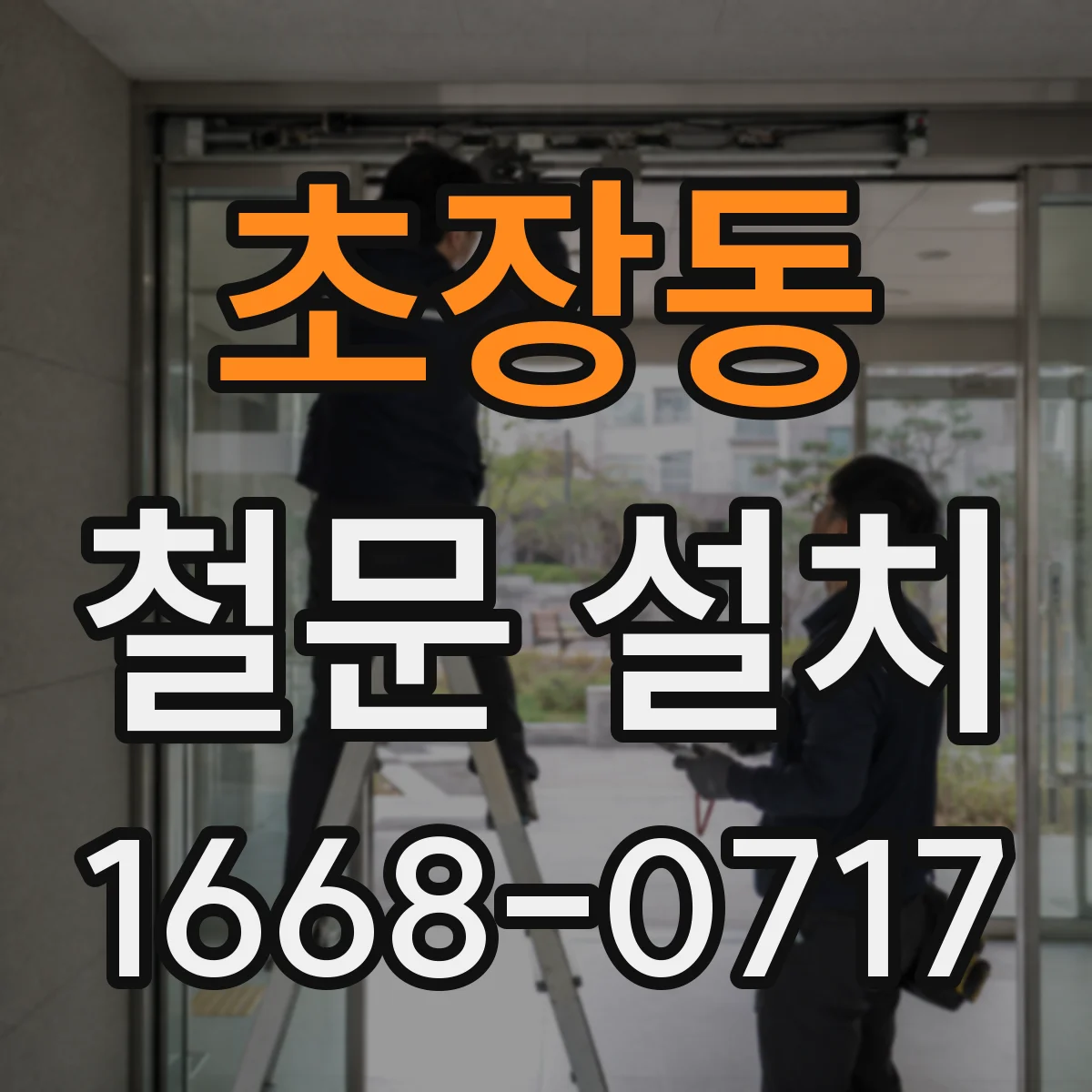 초장동 철문 설치