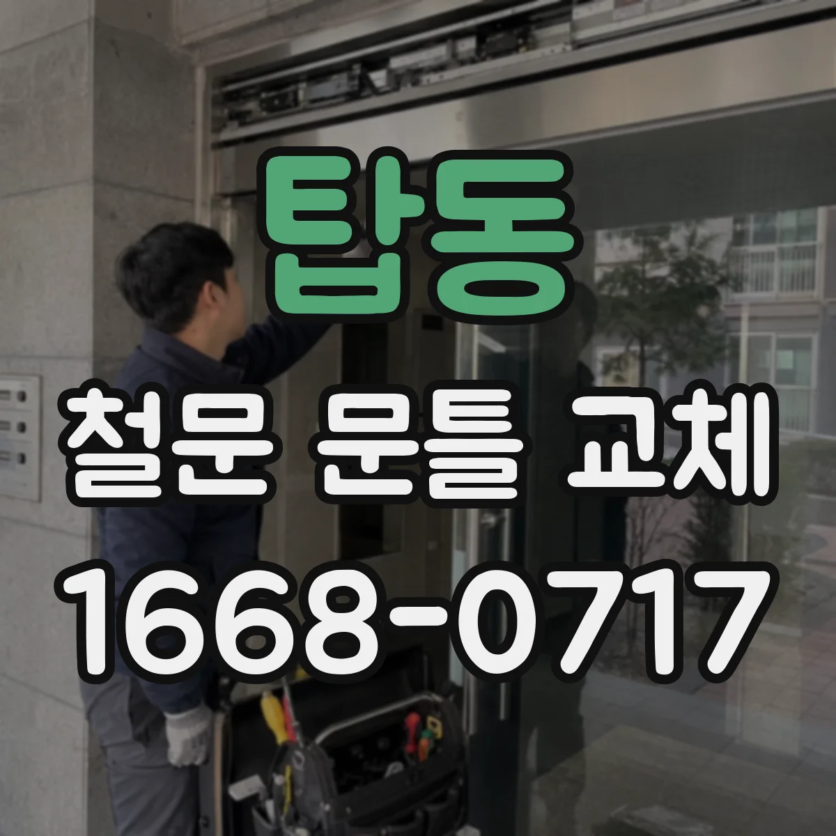 탑동 철문 문틀 교체
