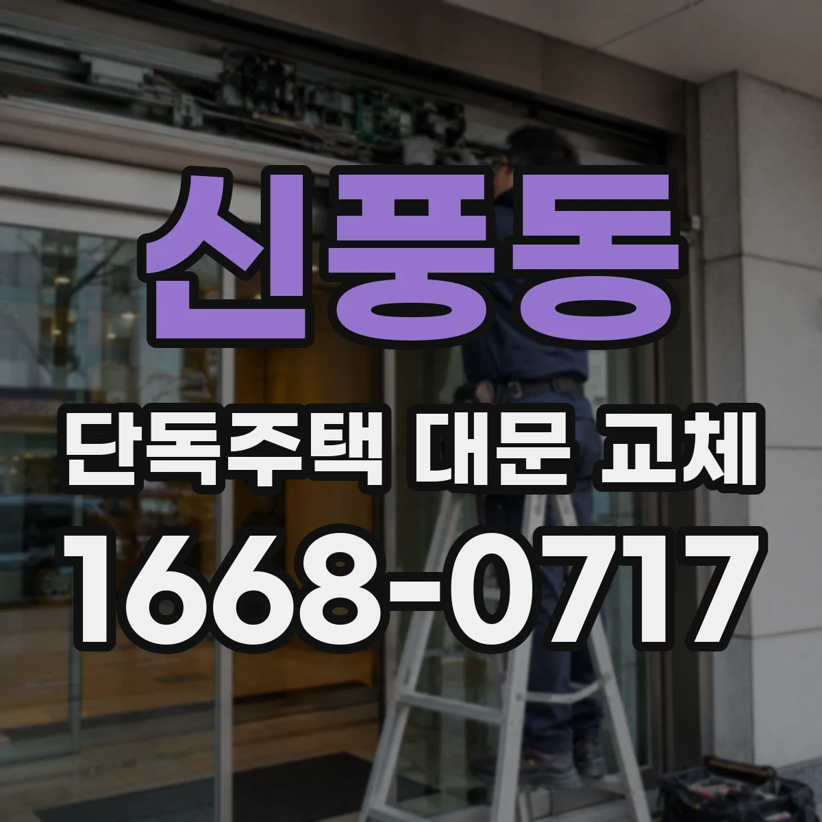 신풍동 단독주택 대문 교체