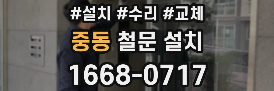 중동 철문 설치
