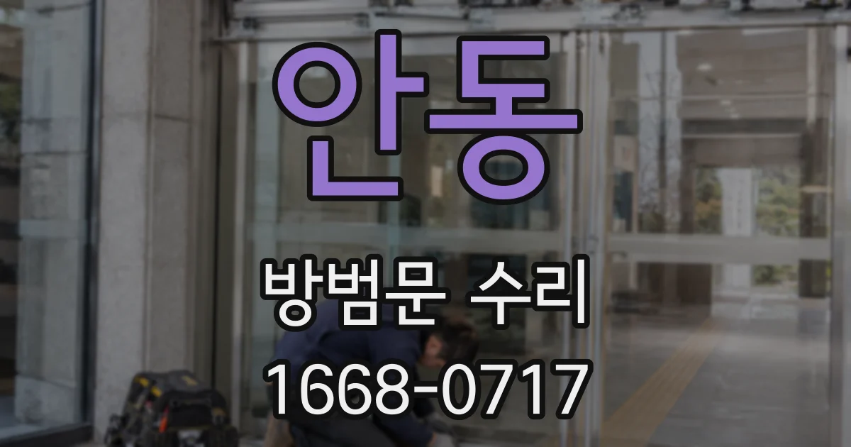 안동 방범문 수리