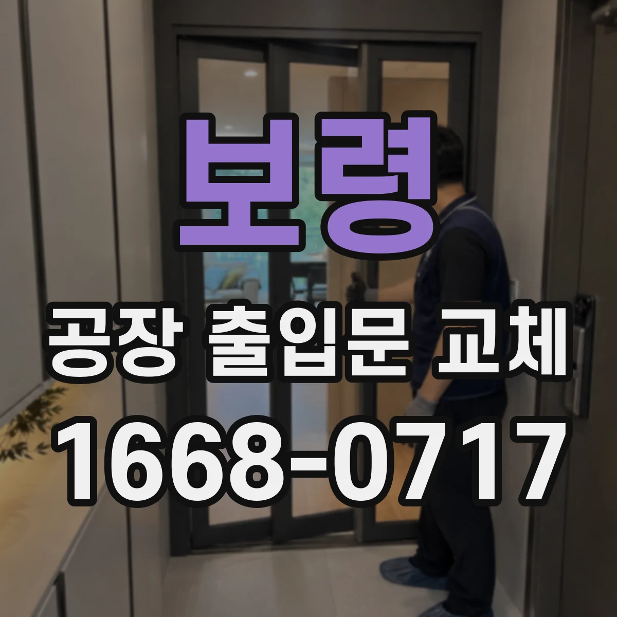 보령 공장 출입문 교체 청정한 작업 환경을 위한 출입구 개선 사례