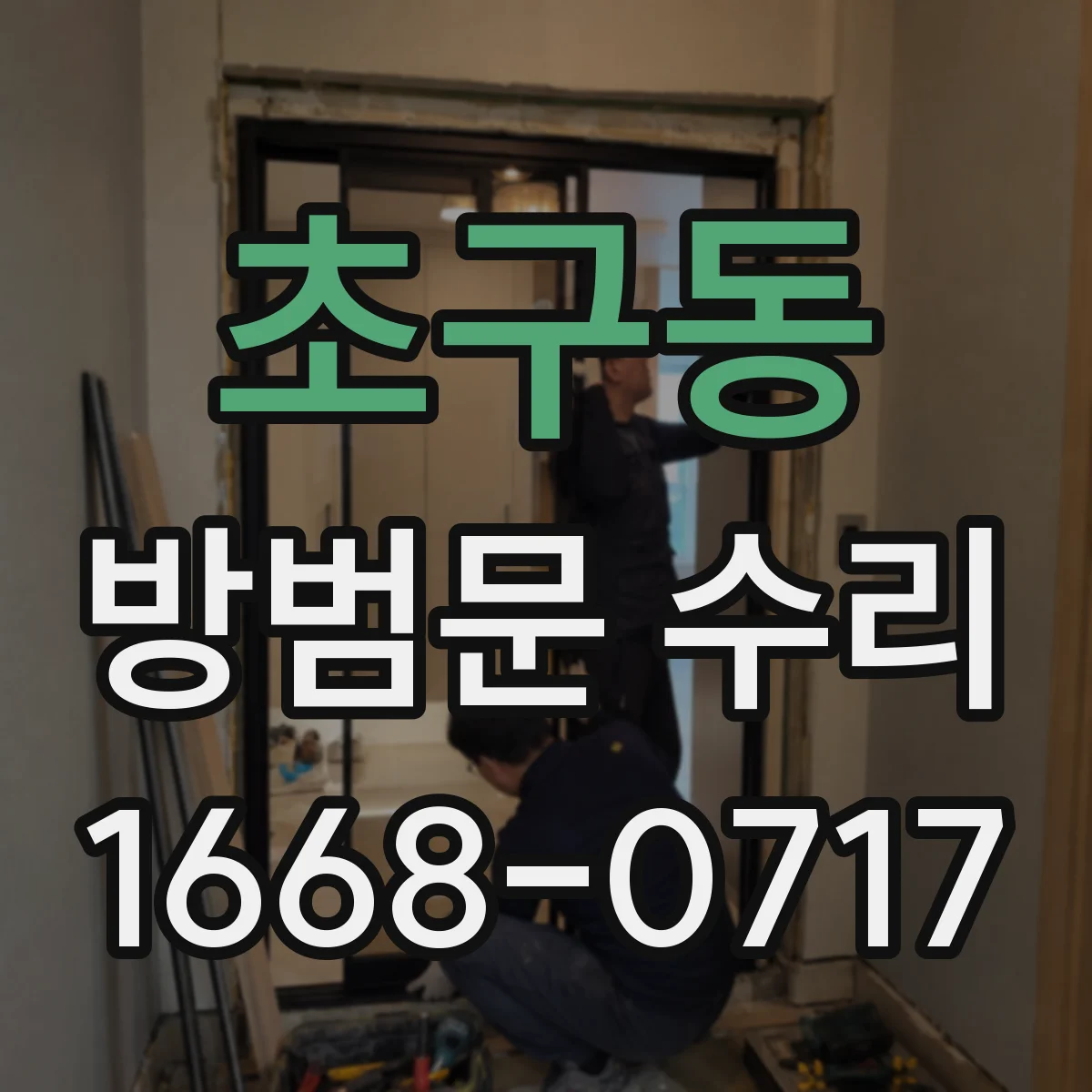 초구동 방범문 수리