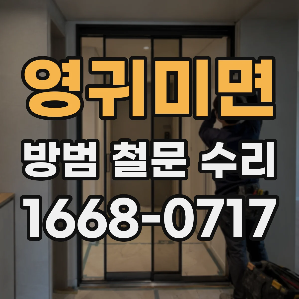영귀미면 방범 철문 수리