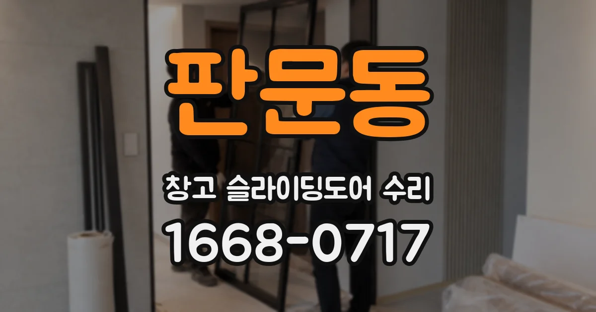 판문동 창고 슬라이딩도어 수리