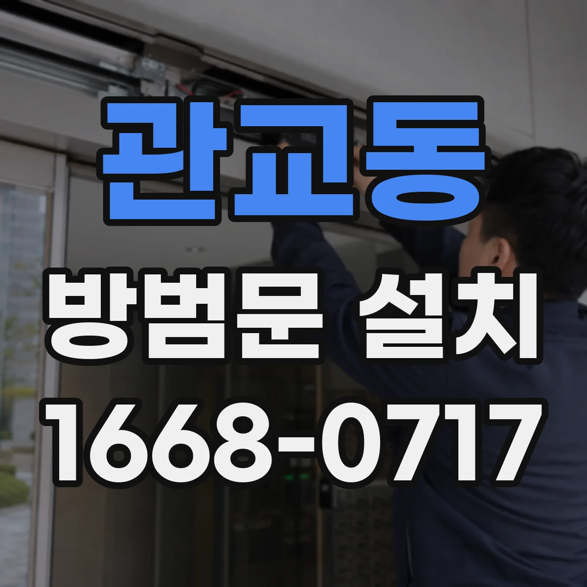 관교동 방범문 설치