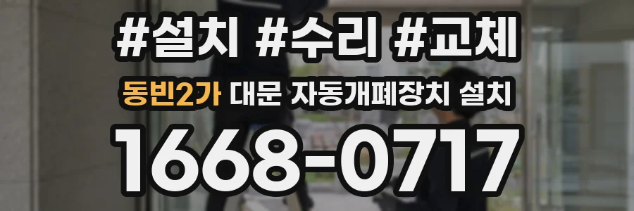 동빈2가 대문 자동개폐장치 설치