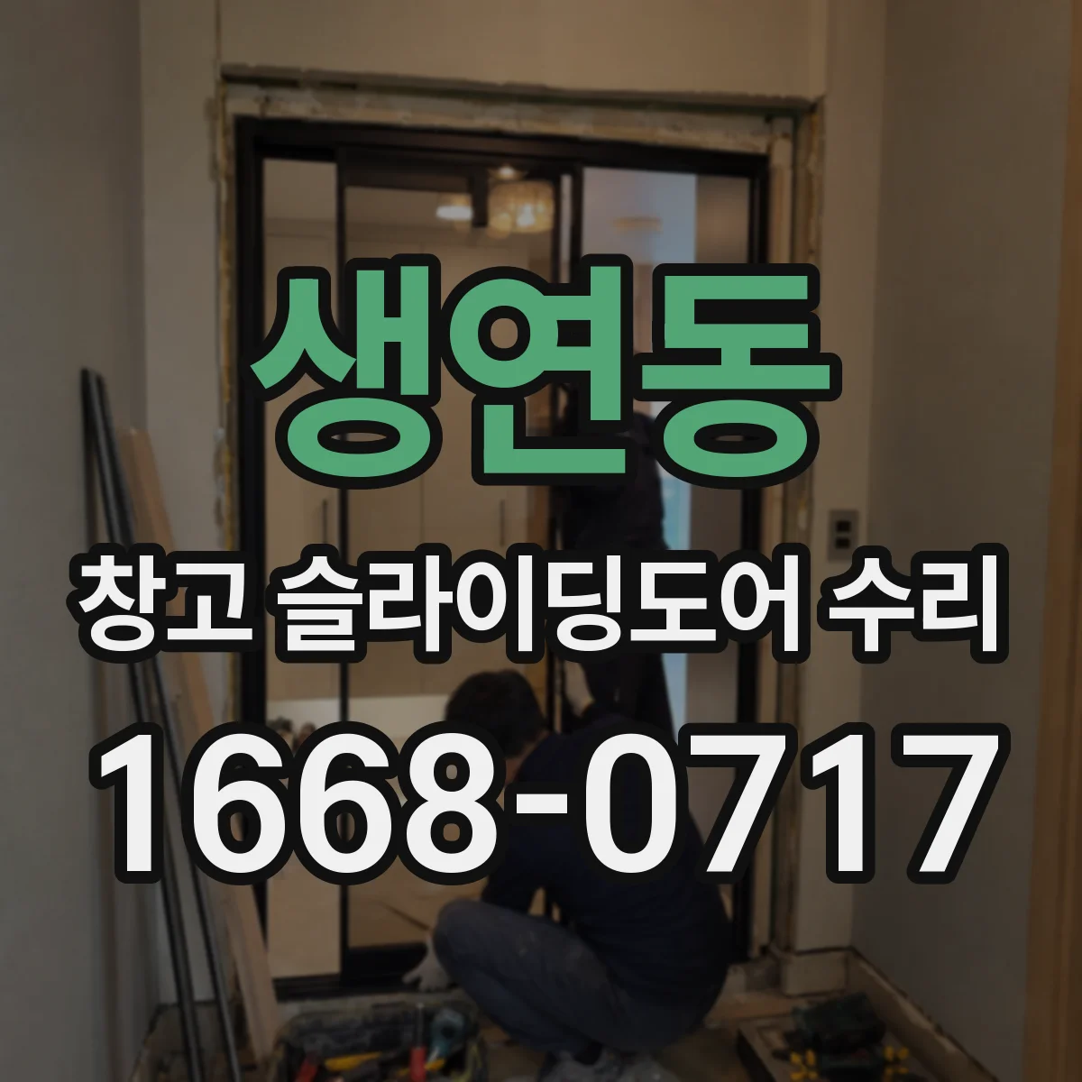 생연동 창고 슬라이딩도어 수리
