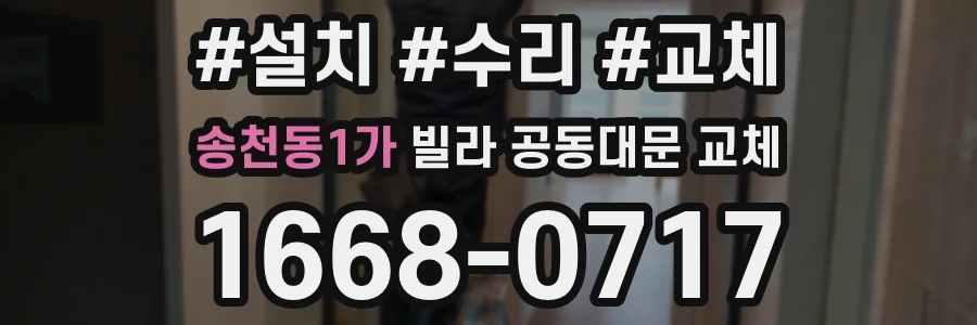 송천동1가 빌라 공동대문 교체