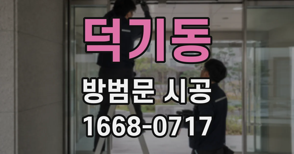 덕기동 방범문 시공