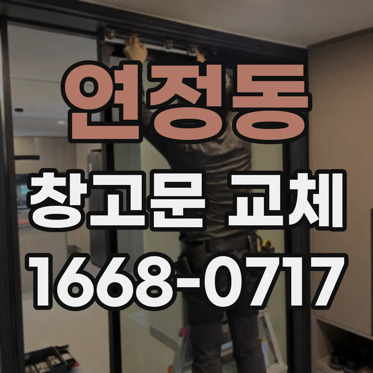 연정동 창고문 교체