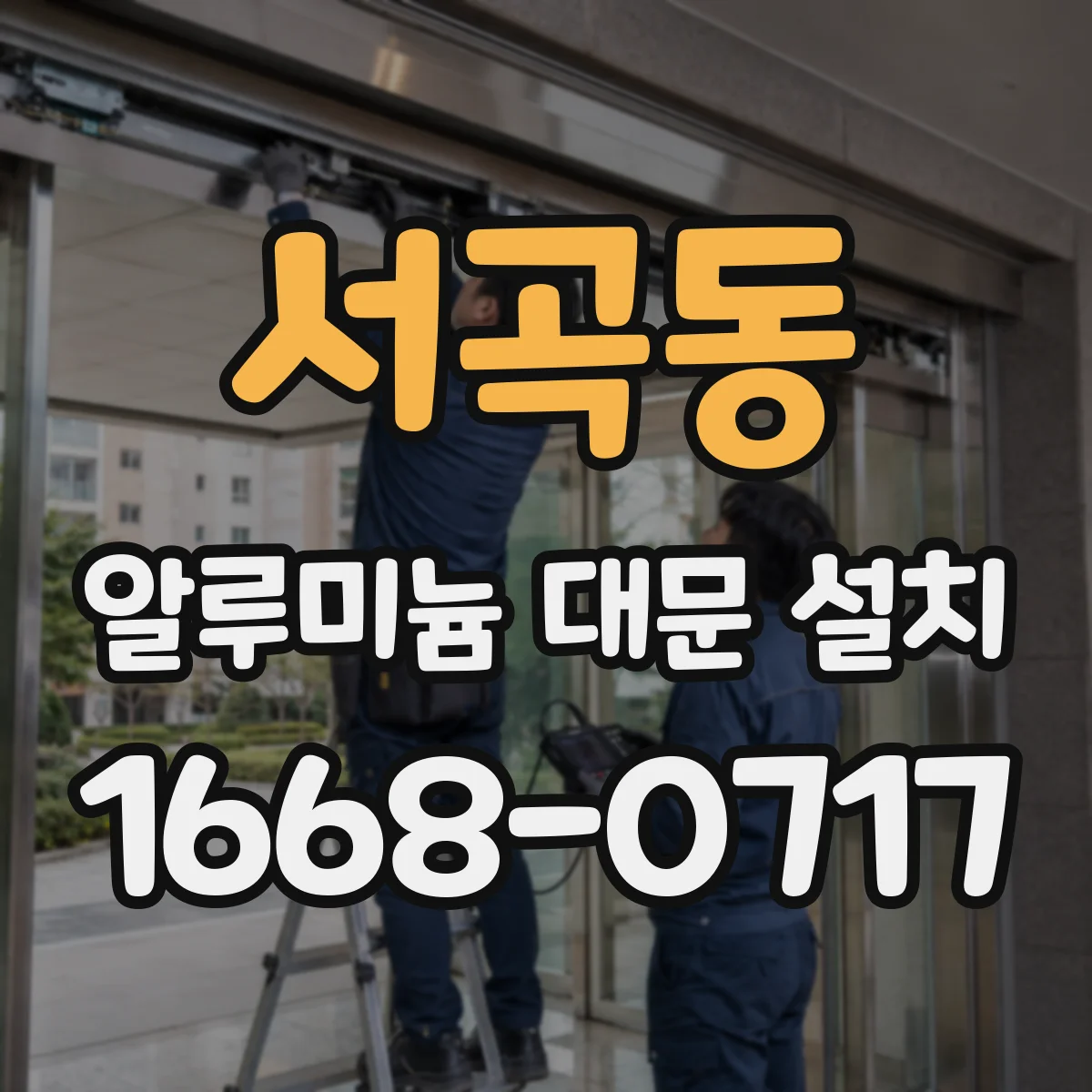 서곡동 알루미늄 대문 설치
