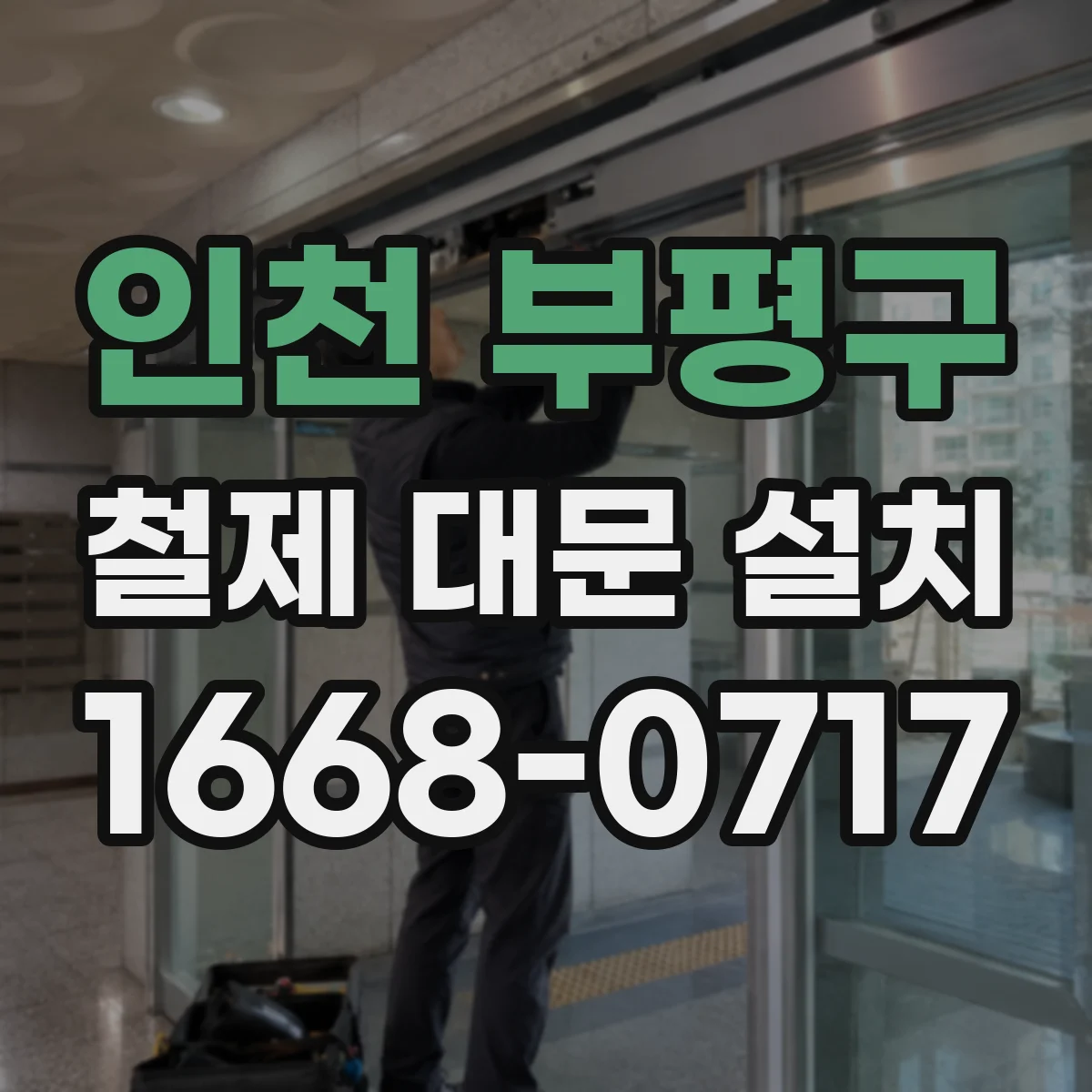 인천 부평구 철제 대문 설치