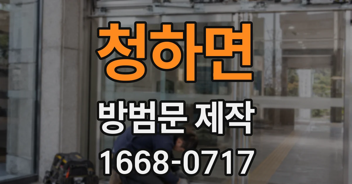 청하면 방범문 제작