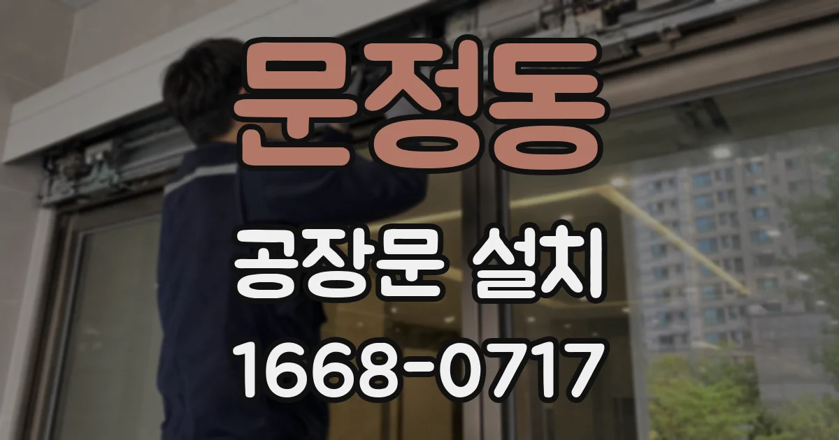 문정동 공장문 설치