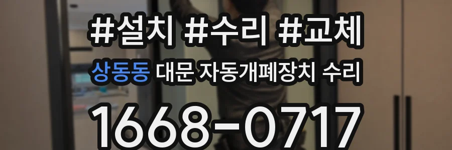 상동동 대문 자동개폐장치 수리