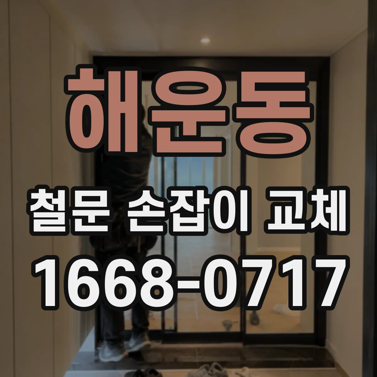 해운동 철문 손잡이 교체
