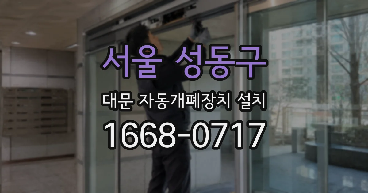서울 성동구 대문 자동개폐장치 설치