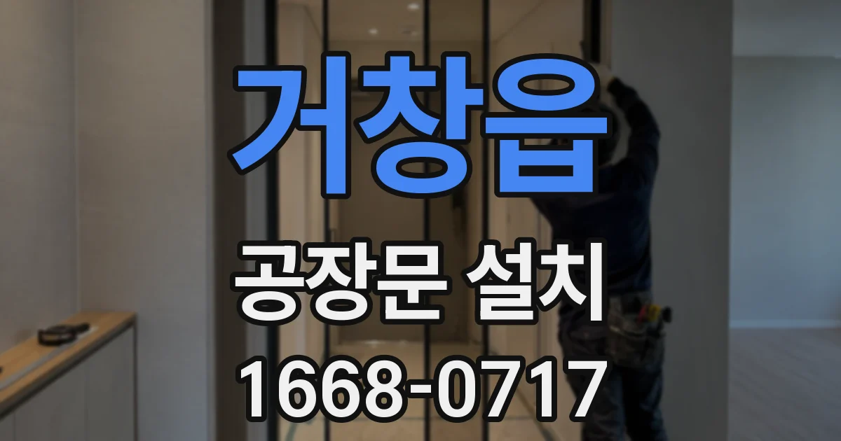 거창읍 공장문 설치