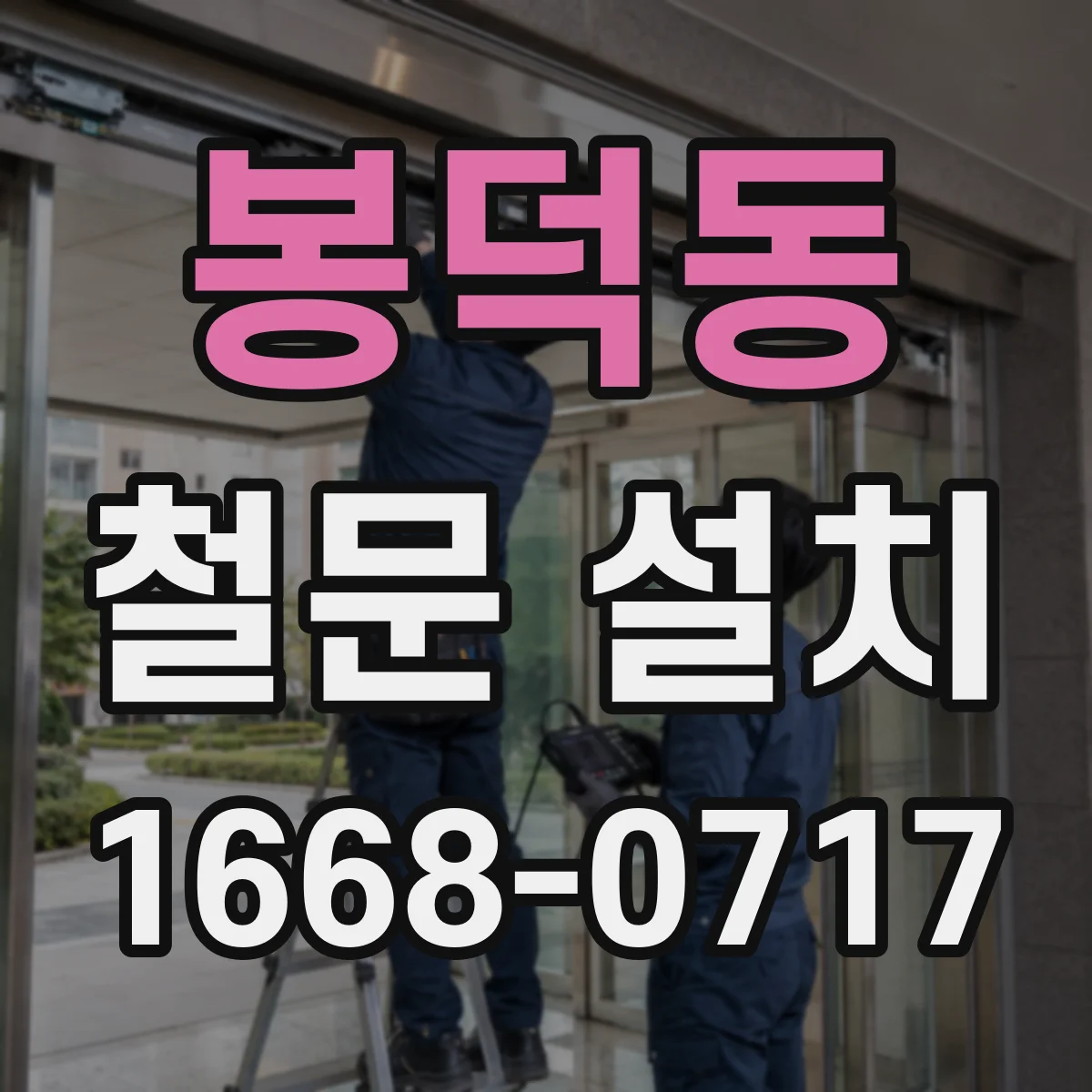 봉덕동 철문 설치