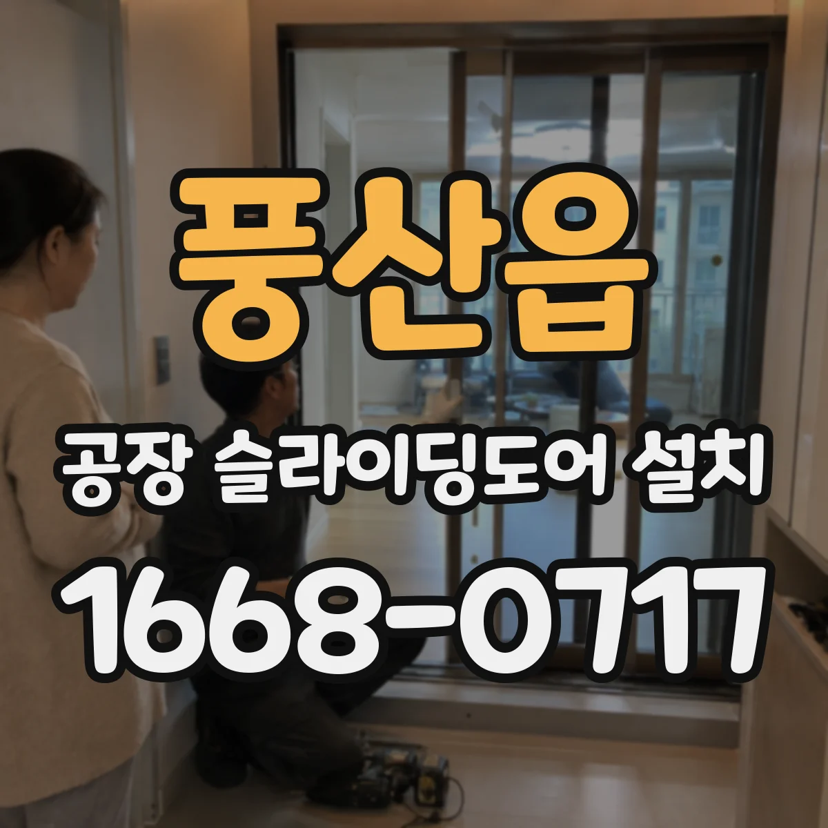 풍산읍 공장 슬라이딩도어 설치