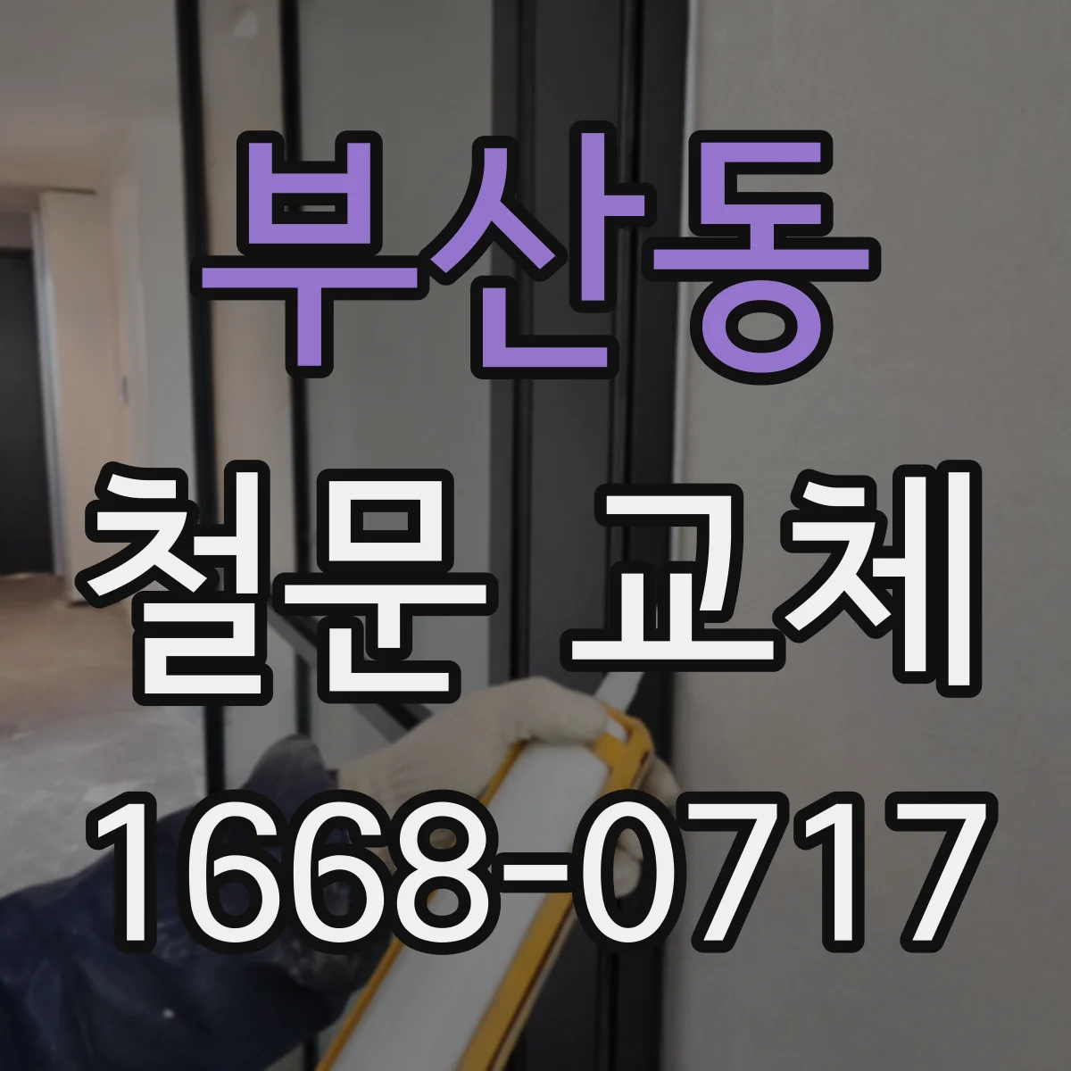 부산동 철문 교체