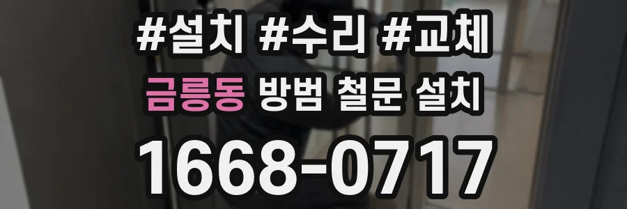금릉동 방범 철문 설치
