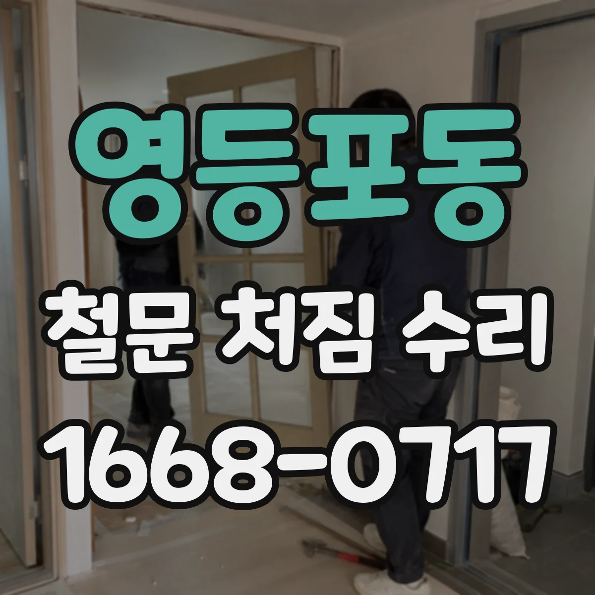 영등포동 철문 처짐 수리