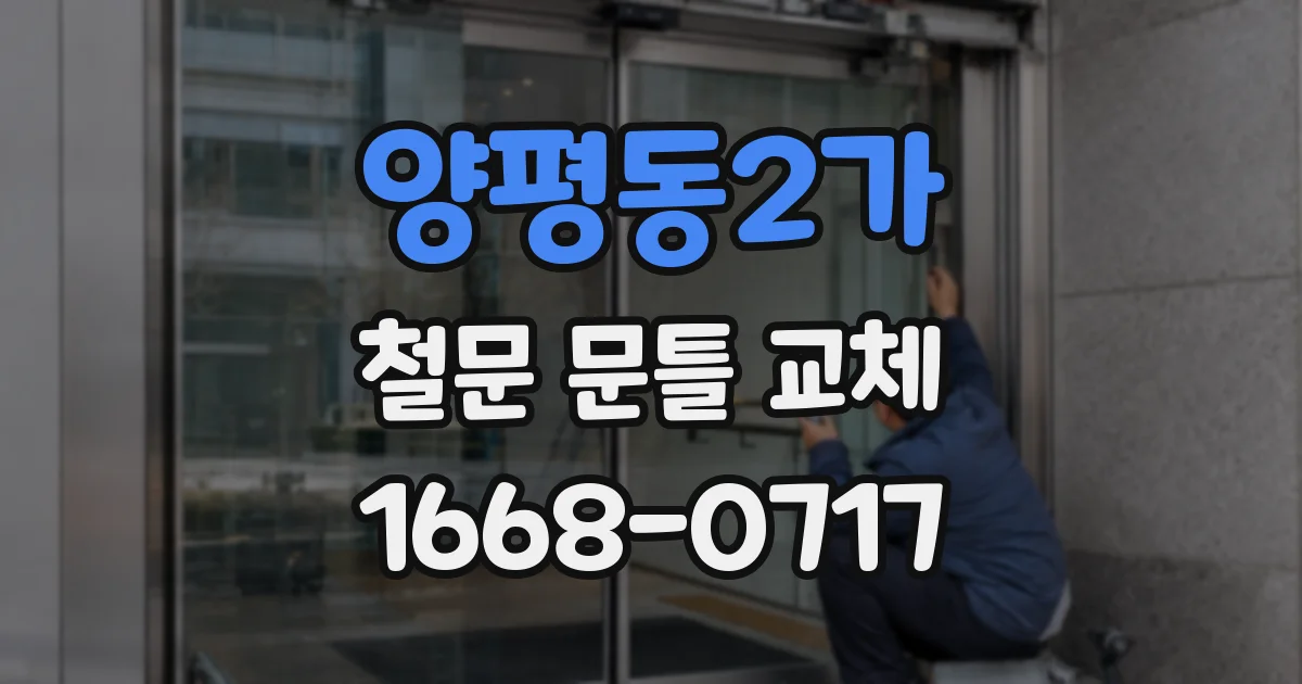 양평동2가 철문 문틀 교체