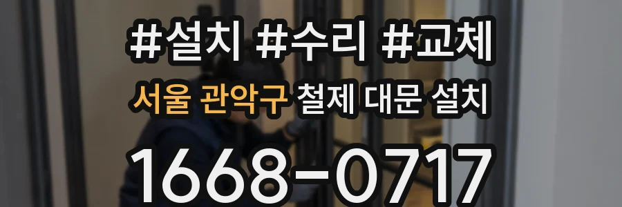 서울 관악구 철제 대문 설치