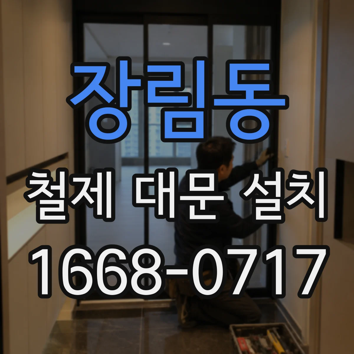 장림동 철제 대문 설치