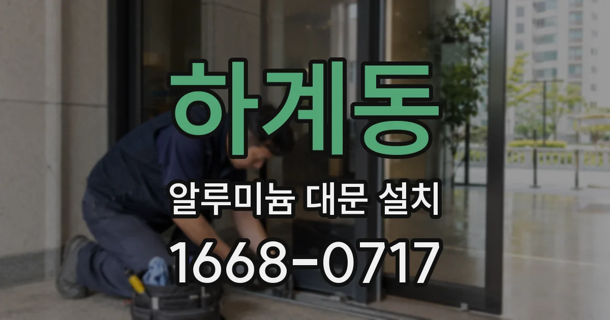 하계동 알루미늄 대문 설치