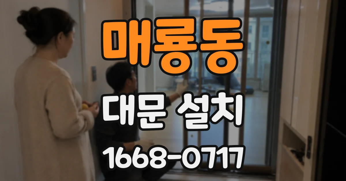 매룡동 대문 설치
