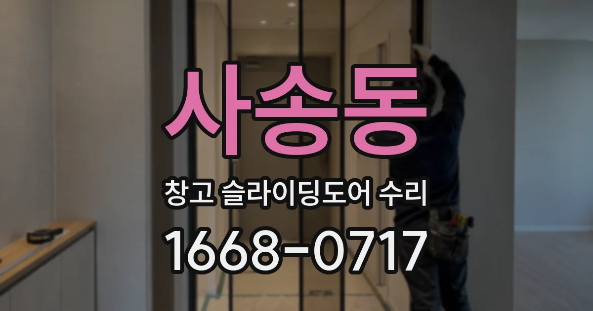사송동 창고 슬라이딩도어 수리