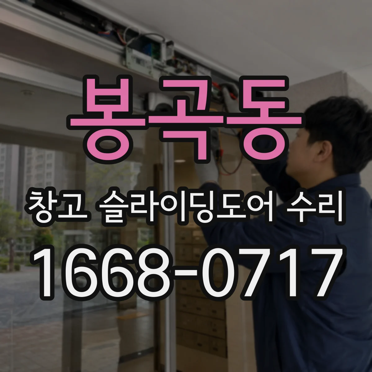 봉곡동 창고 슬라이딩도어 수리