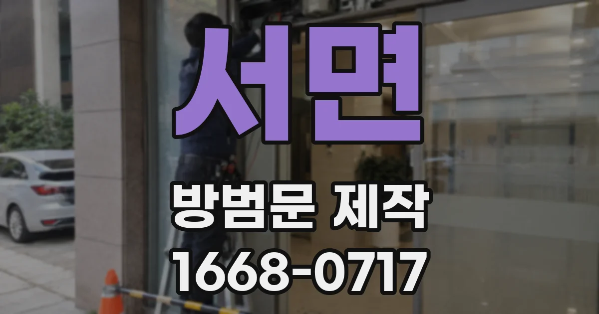 서면 방범문 제작