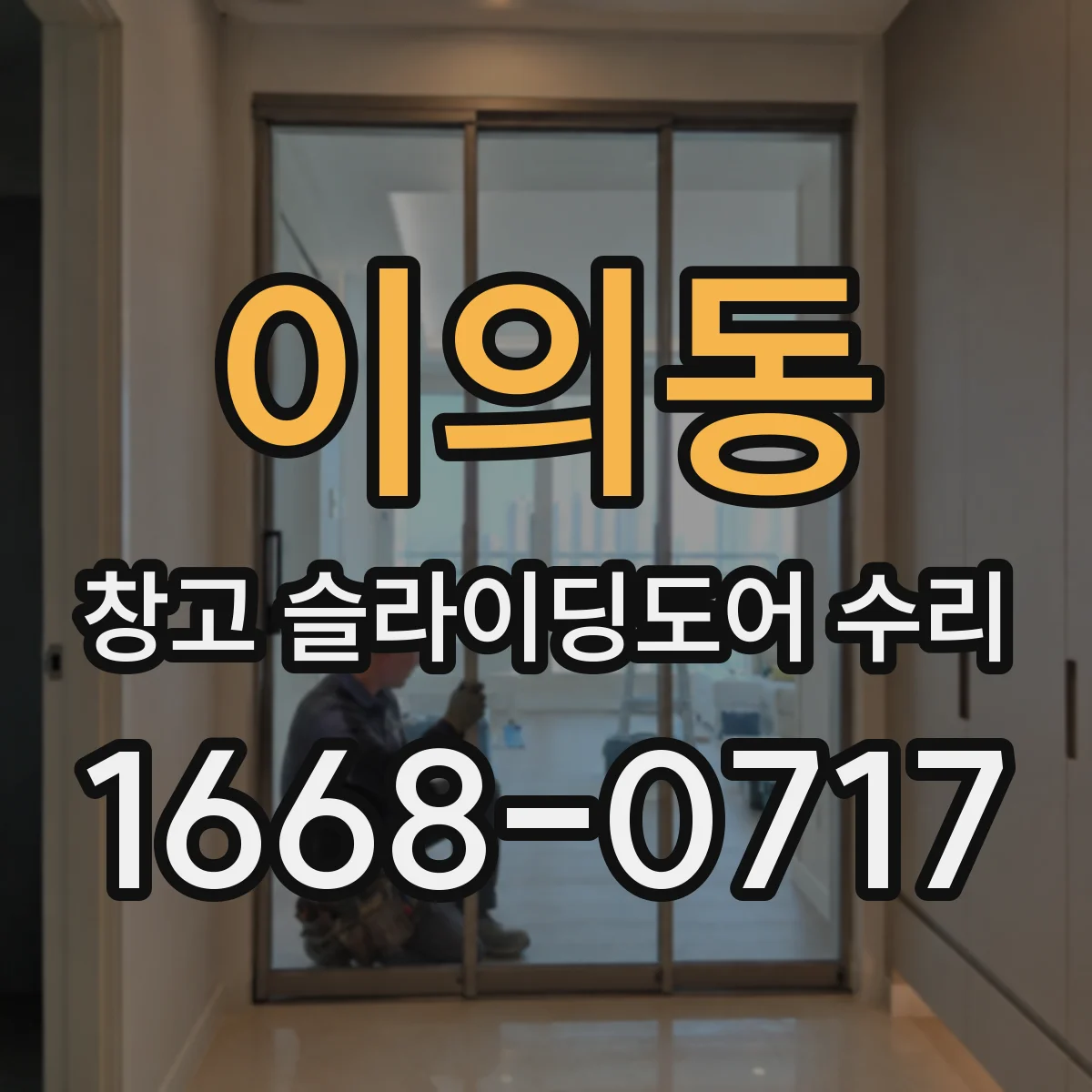 이의동 창고 슬라이딩도어 수리