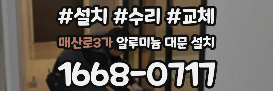 매산로3가 알루미늄 대문 설치