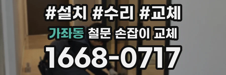 가좌동 철문 손잡이 교체