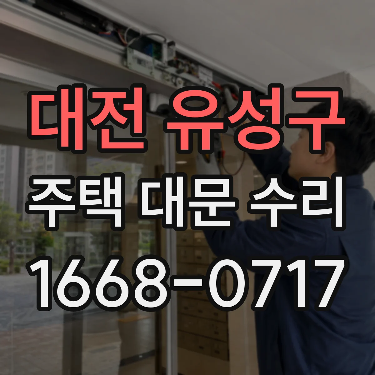 대전 유성구 주택 대문 수리