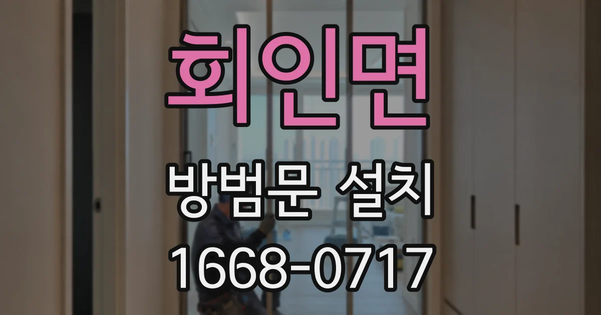 회인면 방범문 설치