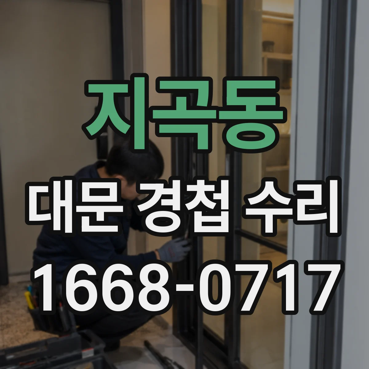 지곡동 대문 경첩 수리