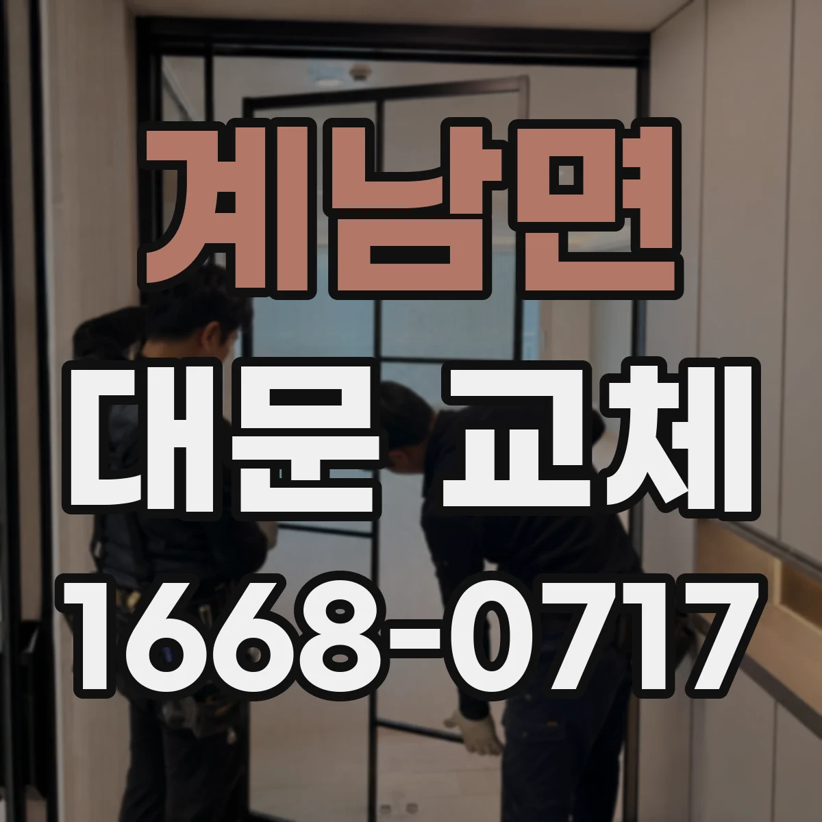 계남면 대문 교체