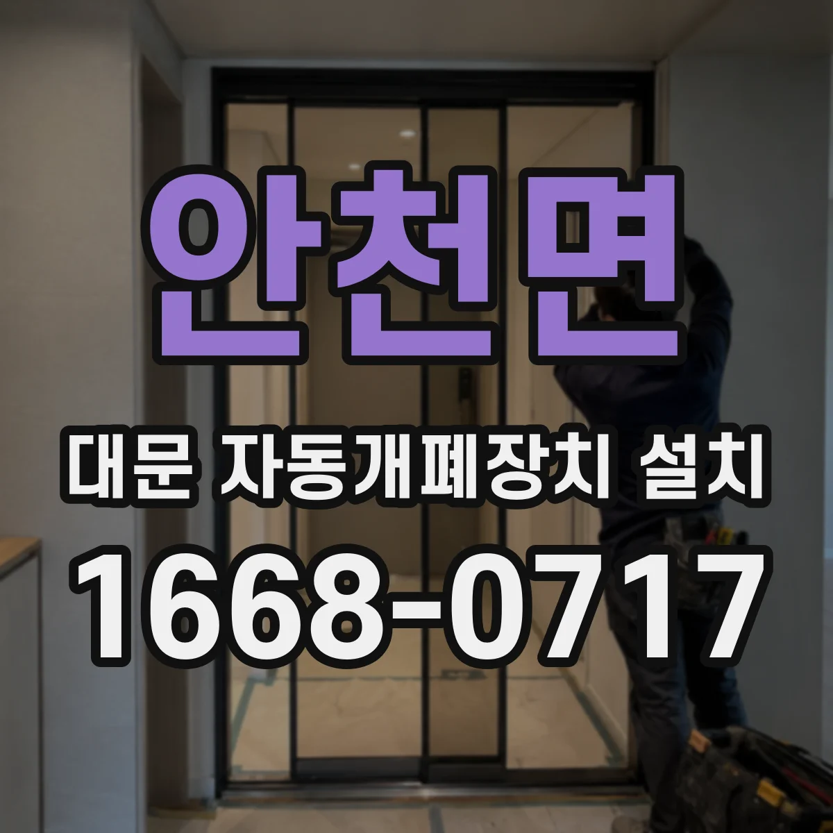 안천면 대문 자동개폐장치 설치
