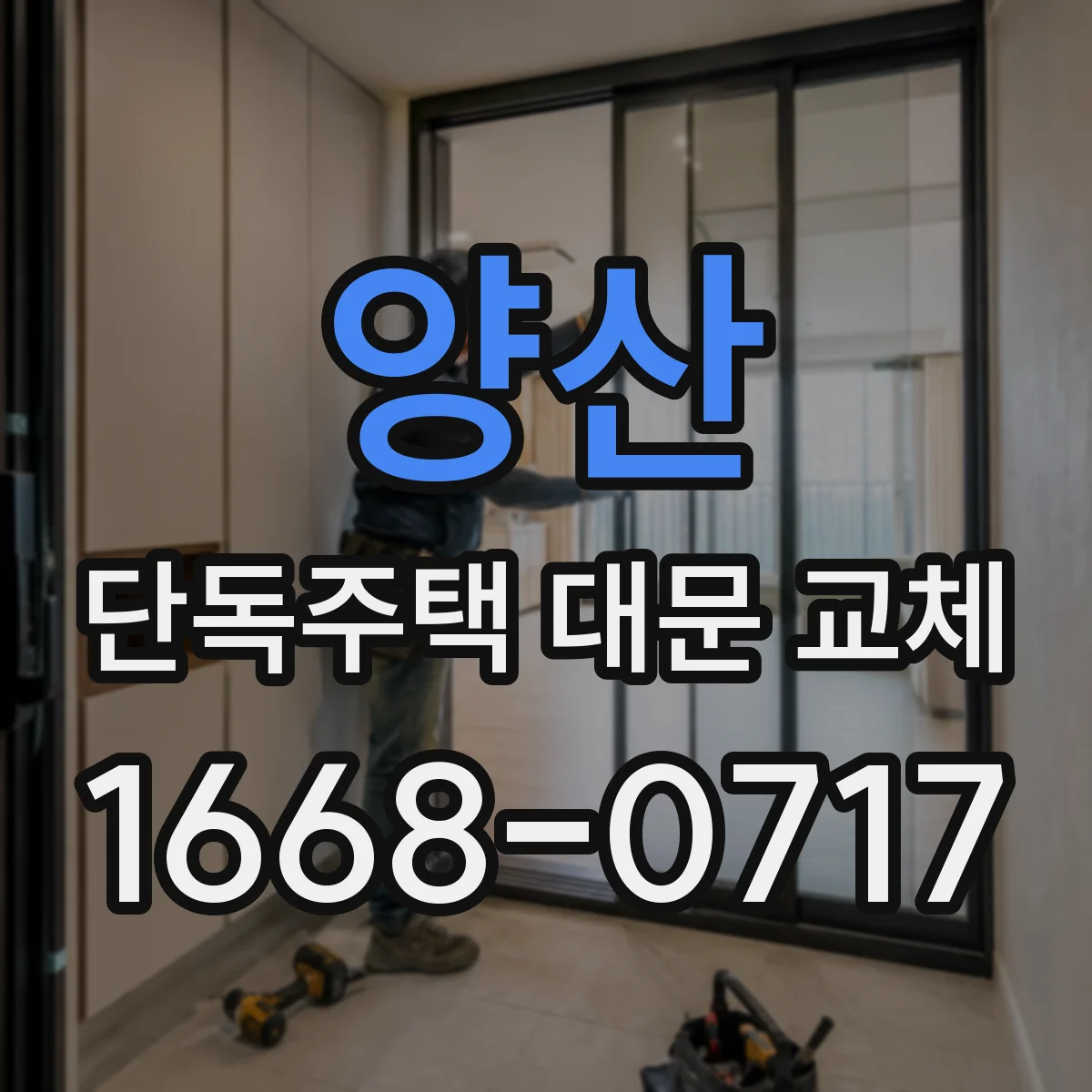 양산 단독주택 대문 교체
