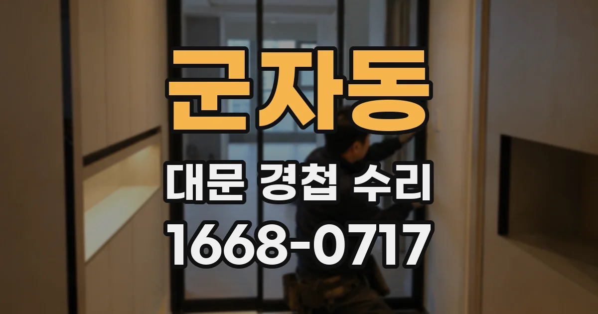 군자동 대문 경첩 수리