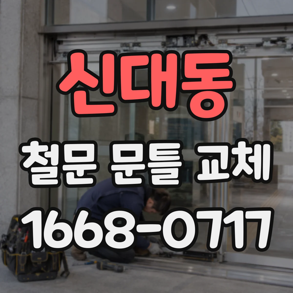 신대동 철문 문틀 교체