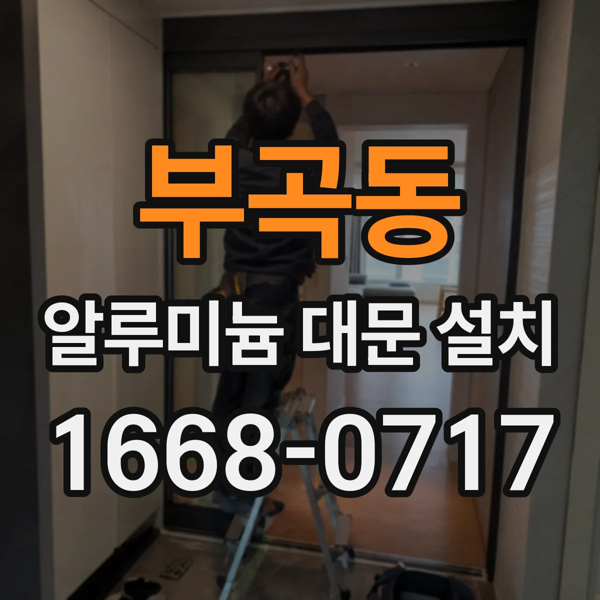 부곡동 알루미늄 대문 설치