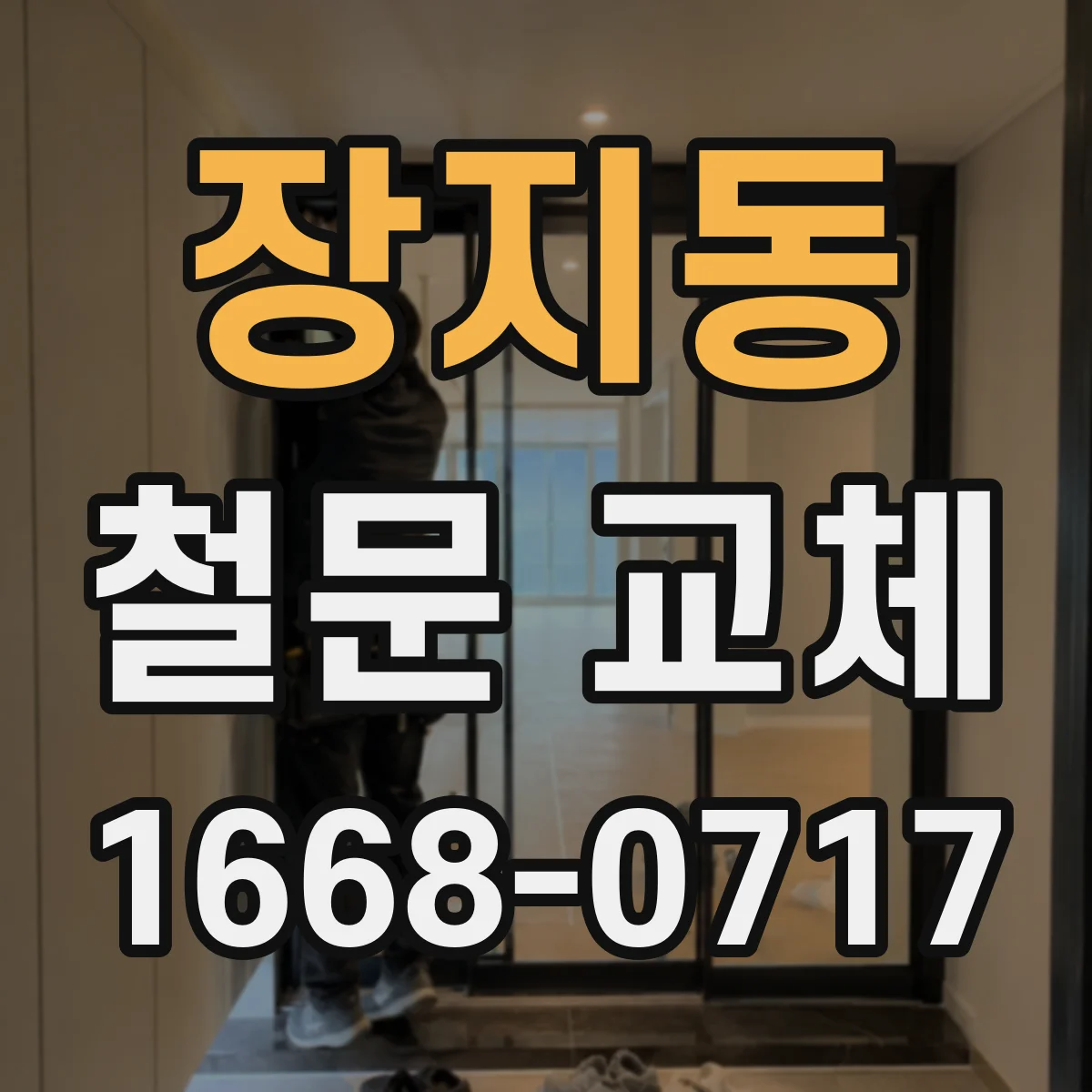 장지동 철문 교체